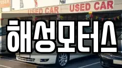 해성모터스