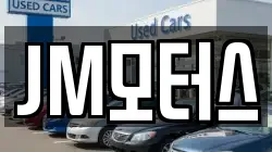 JM모터스