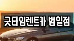 굿타임렌트카 범일점