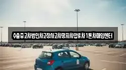 수출중고차법인차고장사고차망자차압류차1톤차매입센터