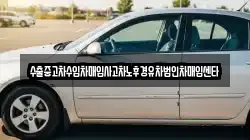 수출중고차수입차매입사고차노후경유차법인차매입센타