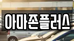 아마존플러스
