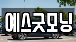 예스굿모닝