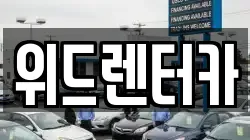 부산광역시 남구 우암동 렌트카,단기렌트카,장기렌트카,중고차,중고차매매,중고차매입