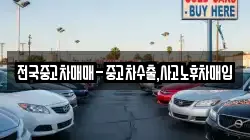 전국중고차매매-중고차수출,사고노후차매입