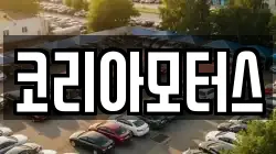 코리아모터스