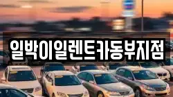 일박이일렌트카동부지점