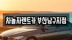 차놀자렌트카 부산남구지점