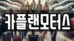 카플랜모터스