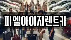 피엘아이지렌트카