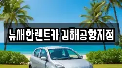 뉴새한렌트카 김해공항지점