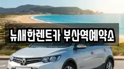 뉴새한렌트카 부산역예약소