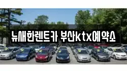 뉴새한렌트카 부산ktx예약소