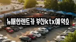 뉴새한렌트카 부산ktx예약소