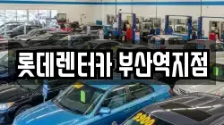롯데렌터카 부산역지점