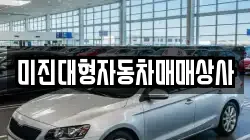 미진대형자동차매매상사