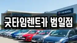 굿타임렌트카 범일점