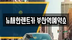 뉴새한렌트카 부산역예약소