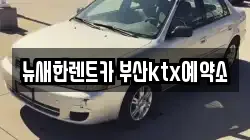 뉴새한렌트카 부산ktx예약소