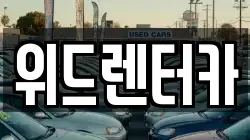 부산광역시 동구 범일동 렌트카,단기렌트카,장기렌트카,중고차,중고차매매,중고차매입