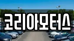 코리아모터스