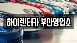 하이렌터카 부산영업소