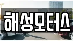 해성모터스