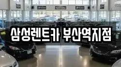 삼성렌트카 부산역지점