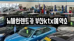 뉴새한렌트카 부산ktx예약소