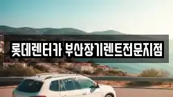 롯데렌터카 부산장기렌트전문지점