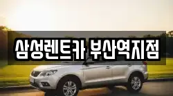 삼성렌트카 부산역지점
