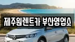 제주원렌트카 부산영업소