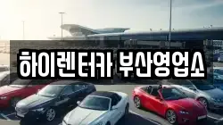 부산광역시 동구 수정동 렌트카,단기렌트카,장기렌트카,중고차,중고차매매,중고차매입