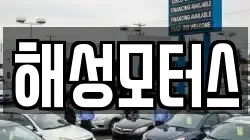 해성모터스