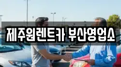 제주원렌트카 부산영업소
