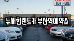 뉴새한렌트카 부산역예약소