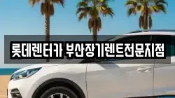롯데렌터카 부산장기렌트전문지점
