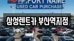 삼성렌트카 부산역지점