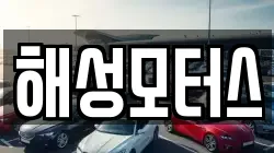 해성모터스