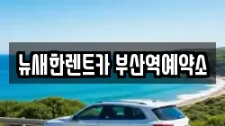 뉴새한렌트카 부산역예약소