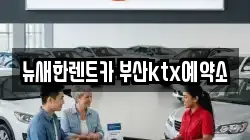 뉴새한렌트카 부산ktx예약소