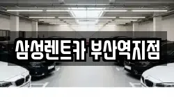 삼성렌트카 부산역지점