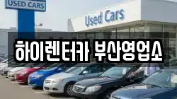 부산광역시 동구 초량동 렌트카,단기렌트카,장기렌트카,중고차,중고차매매,중고차매입
