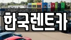 한국렌트카