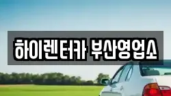 부산광역시 동구 렌트카,단기렌트카,장기렌트카,중고차,중고차매매,중고차매입