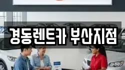 경동렌트카 부산지점