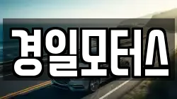 경일모터스