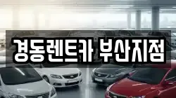 경동렌트카 부산지점