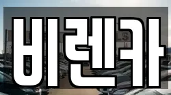 비렌카