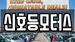 신호등모터스